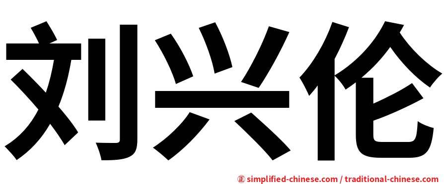 刘兴伦