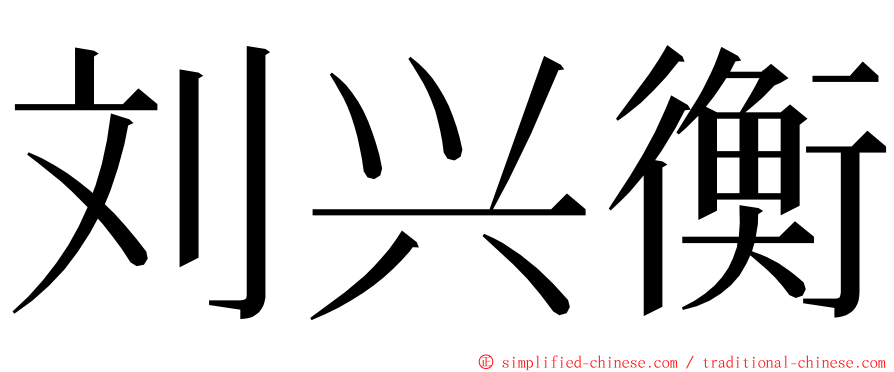 刘兴衡 ming font