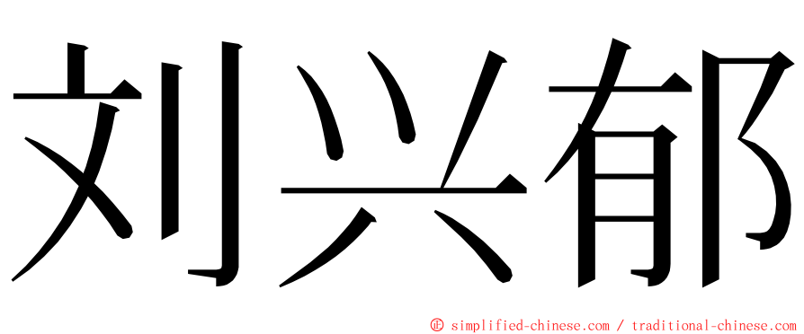 刘兴郁 ming font