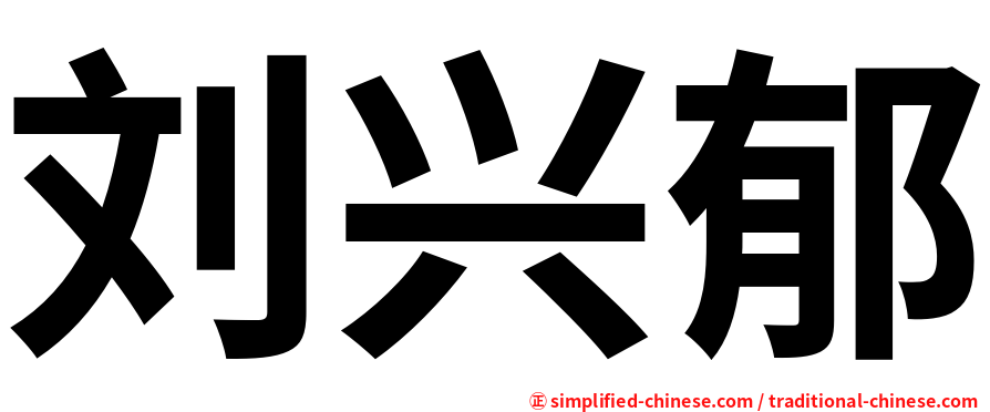 刘兴郁