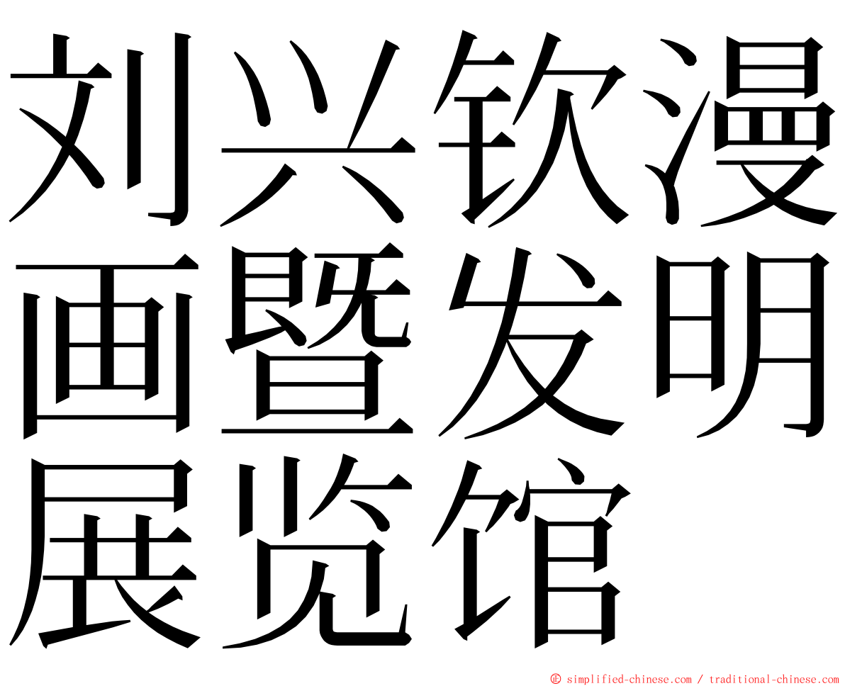 刘兴钦漫画暨发明展览馆 ming font