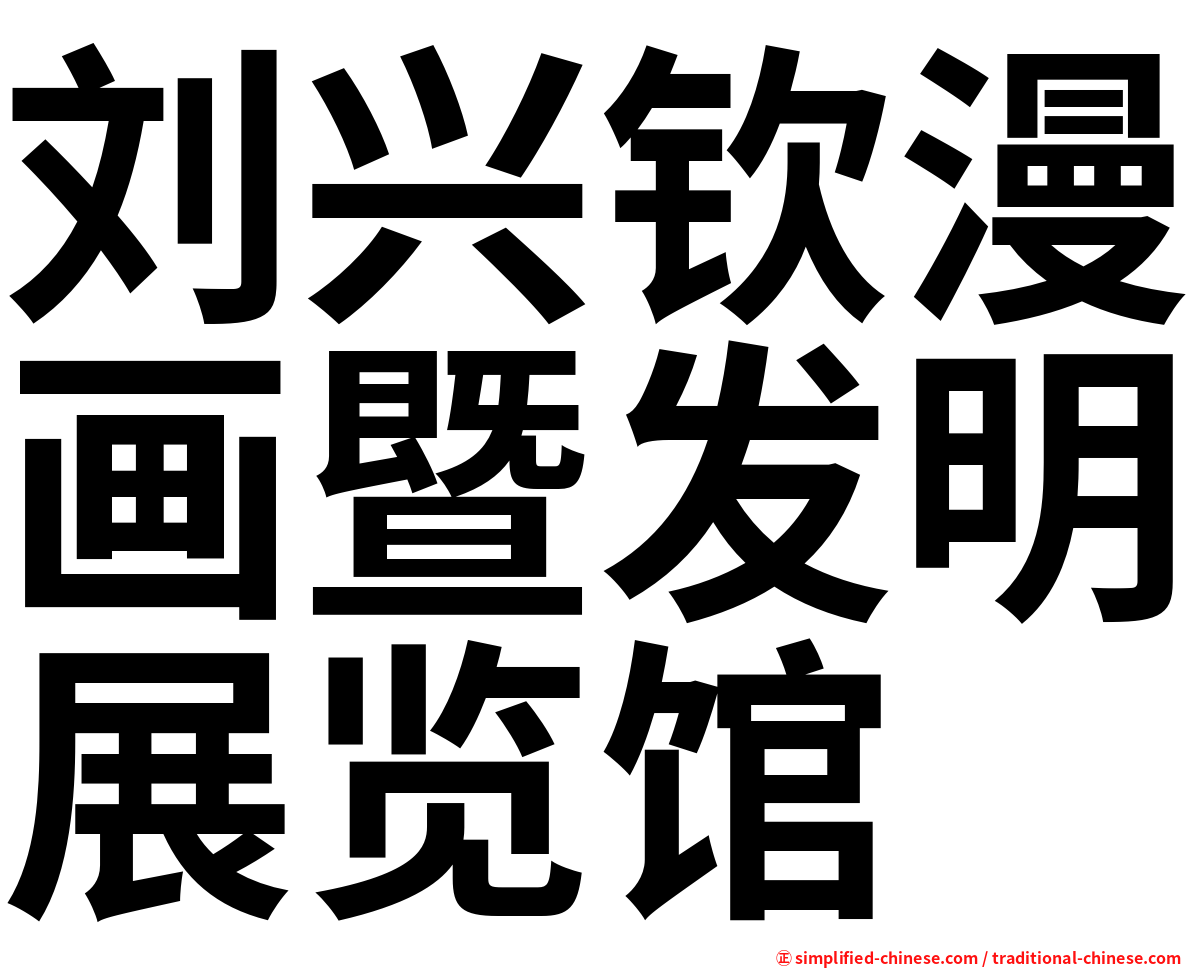 刘兴钦漫画暨发明展览馆