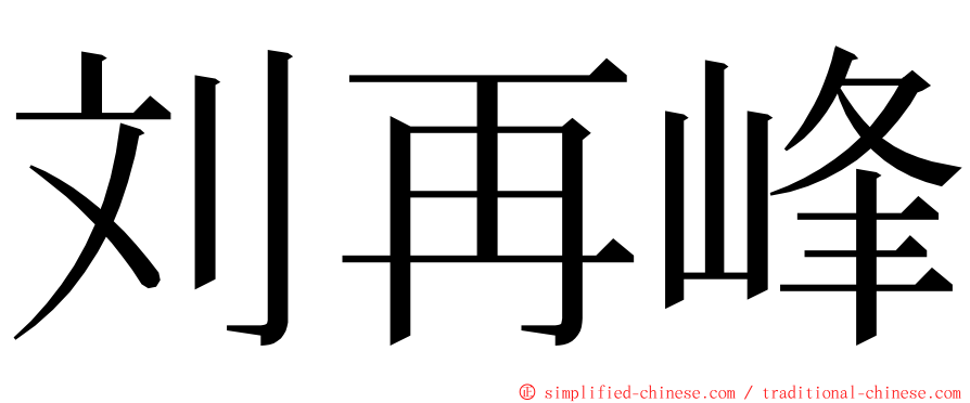 刘再峰 ming font