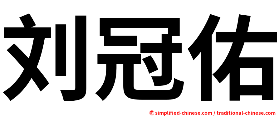刘冠佑