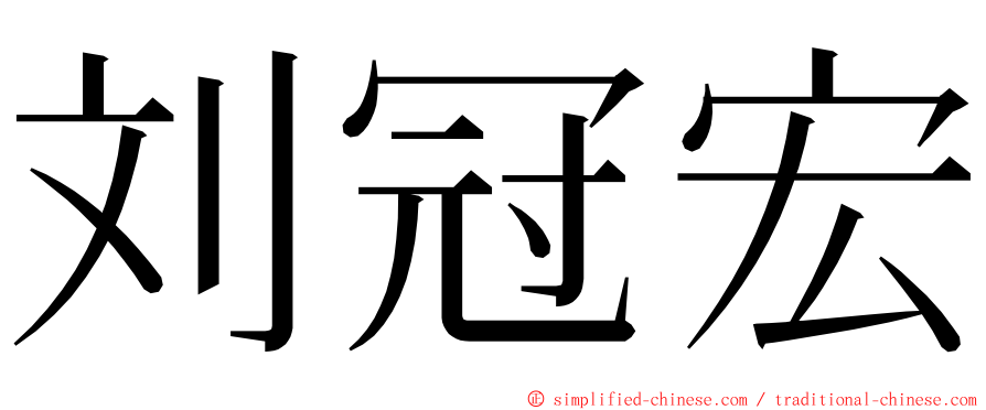 刘冠宏 ming font