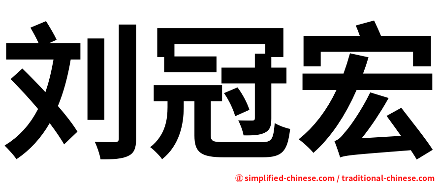 刘冠宏