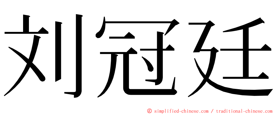 刘冠廷 ming font