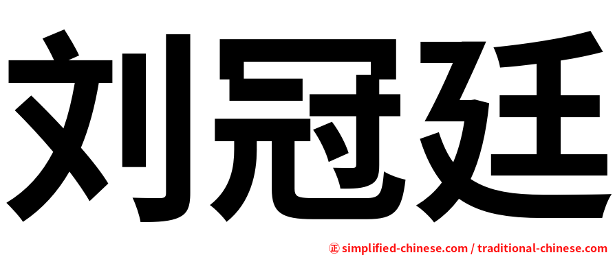 刘冠廷