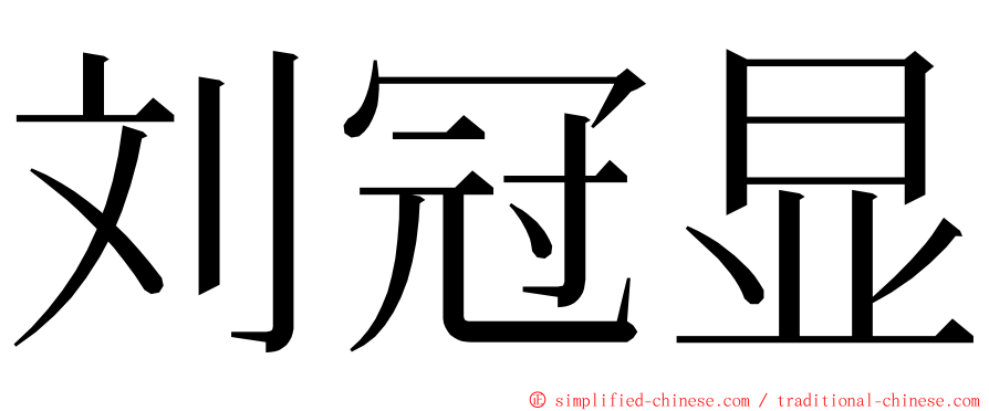 刘冠显 ming font