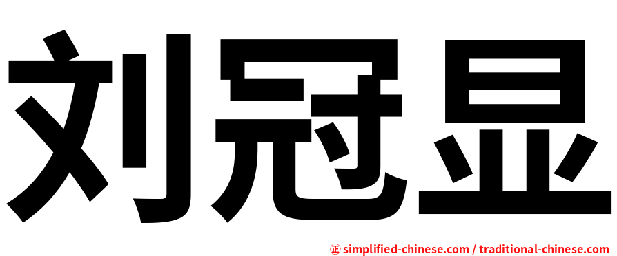 刘冠显