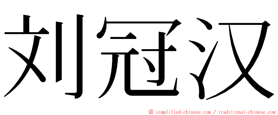 刘冠汉 ming font