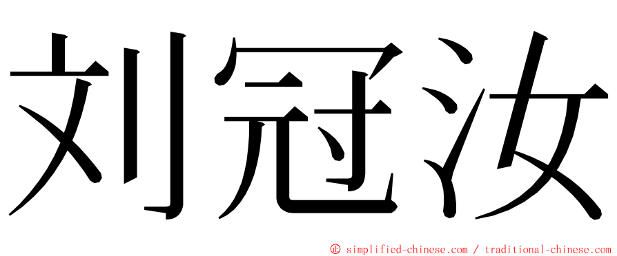 刘冠汝 ming font