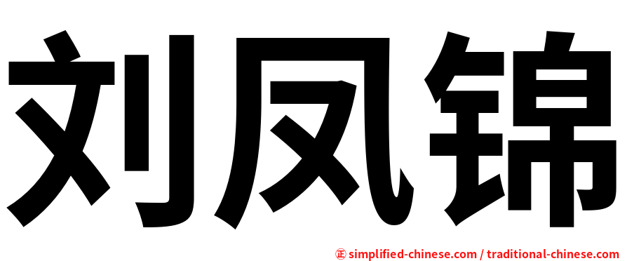 刘凤锦