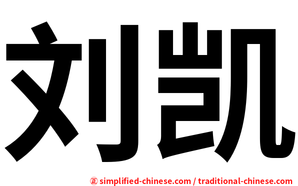 刘凯