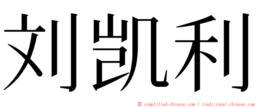 刘凯利 ming font