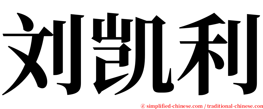 刘凯利 serif font