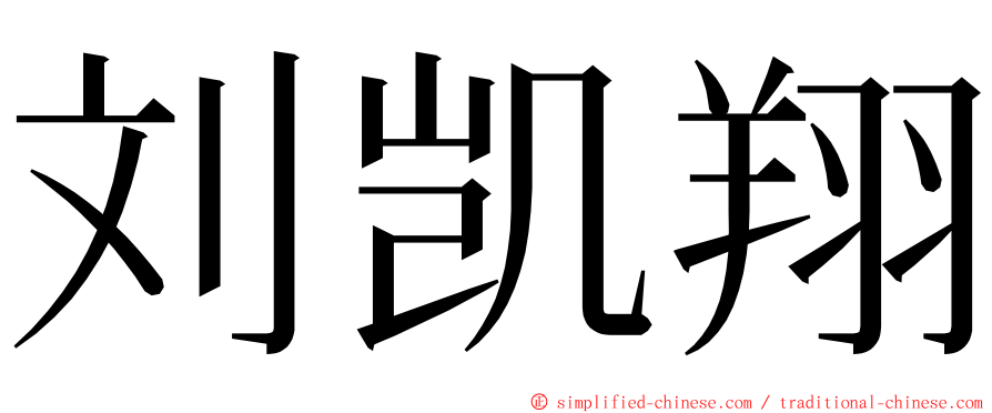 刘凯翔 ming font