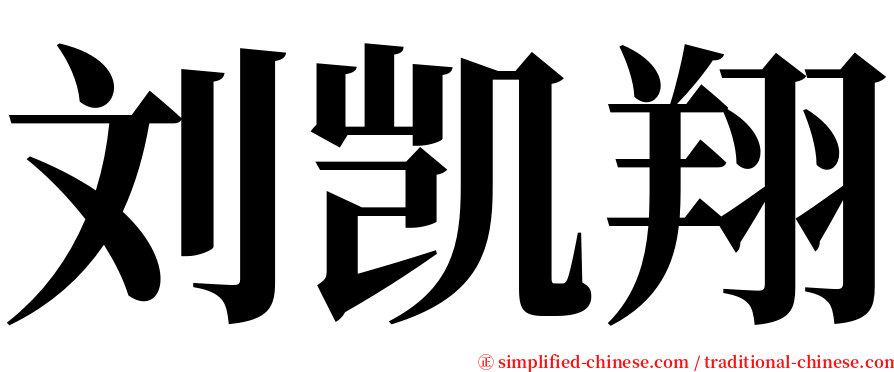 刘凯翔 serif font
