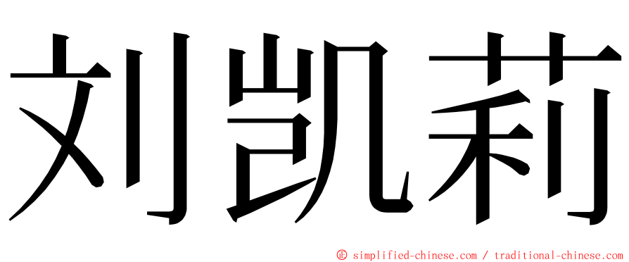 刘凯莉 ming font