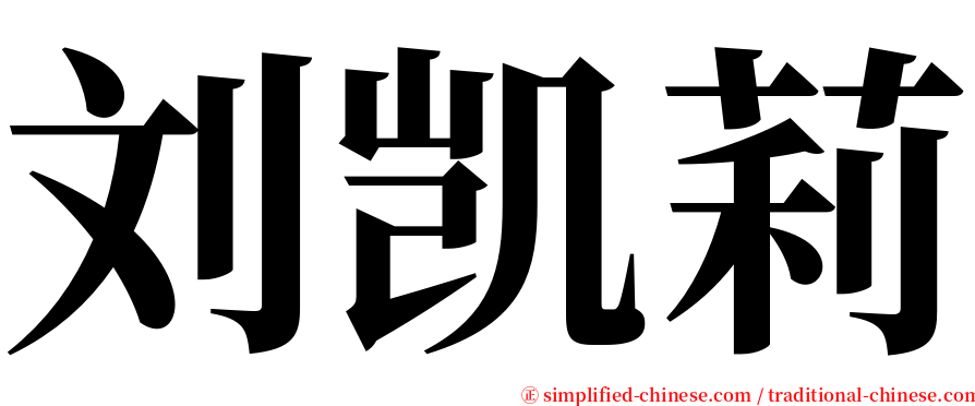 刘凯莉 serif font