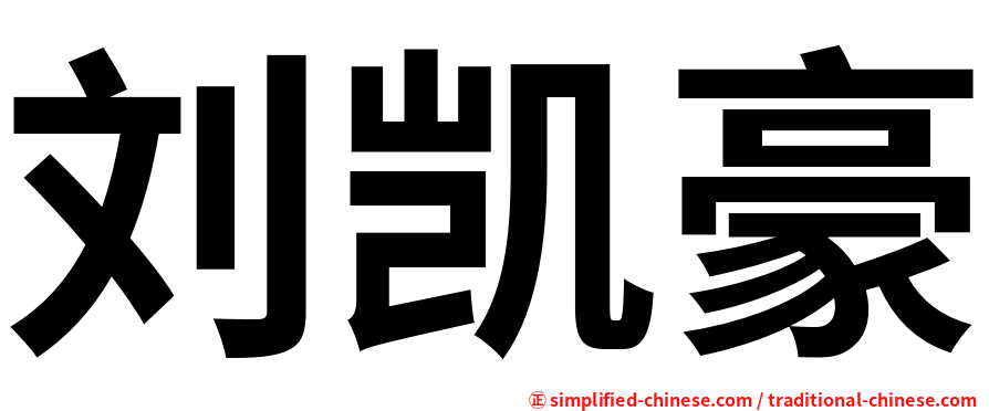 刘凯豪