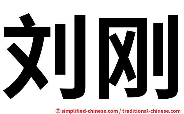 刘刚