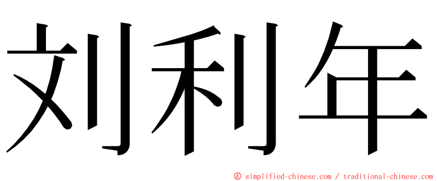 刘利年 ming font