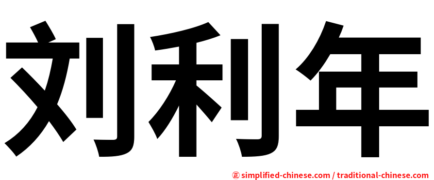 刘利年