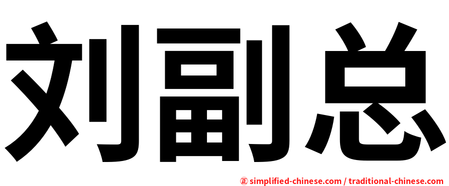 刘副总