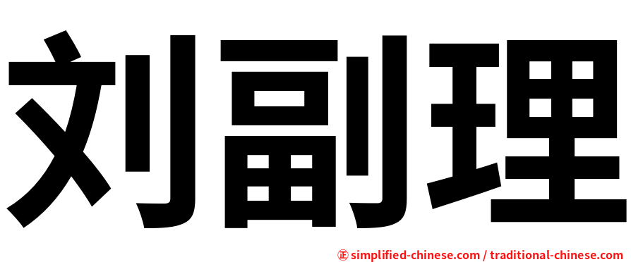 刘副理