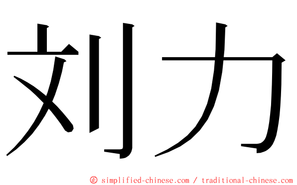 刘力 ming font