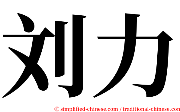 刘力 serif font