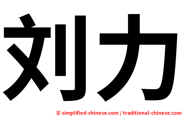 刘力