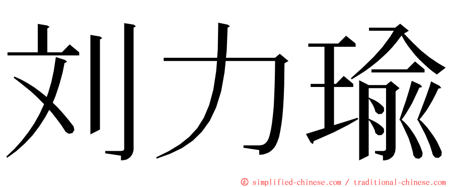 刘力瑜 ming font