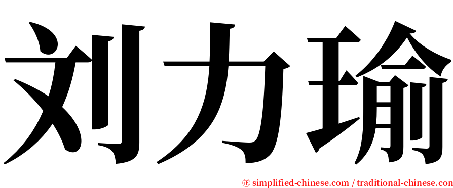 刘力瑜 serif font