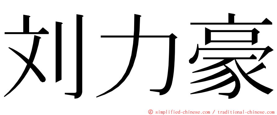 刘力豪 ming font