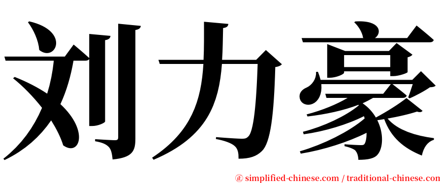 刘力豪 serif font