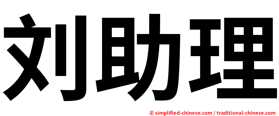 刘助理