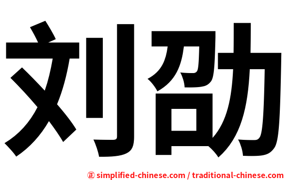 刘劭