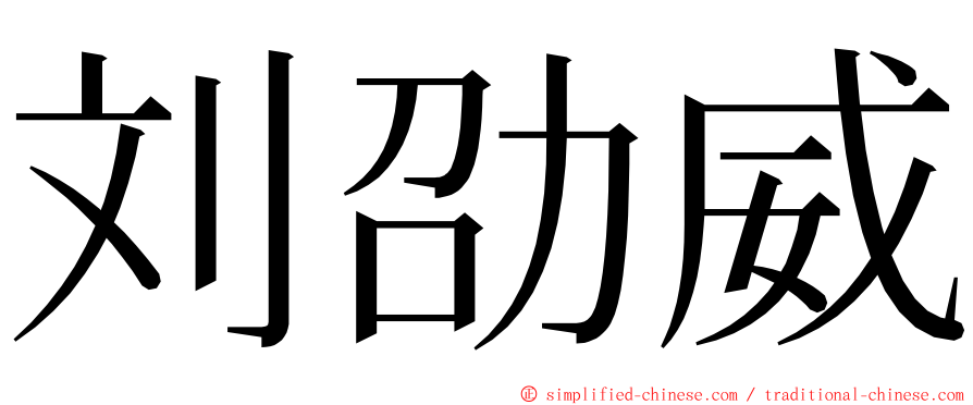 刘劭威 ming font