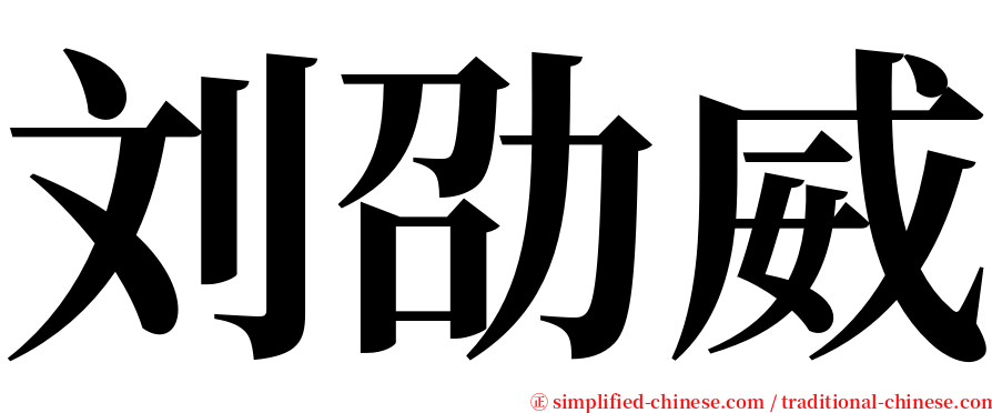 刘劭威 serif font
