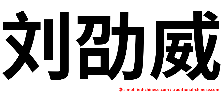 刘劭威