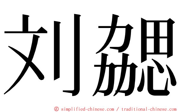刘勰 ming font