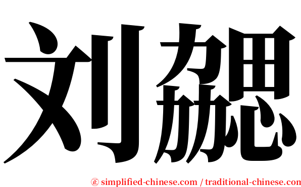 刘勰 serif font