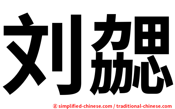 刘勰