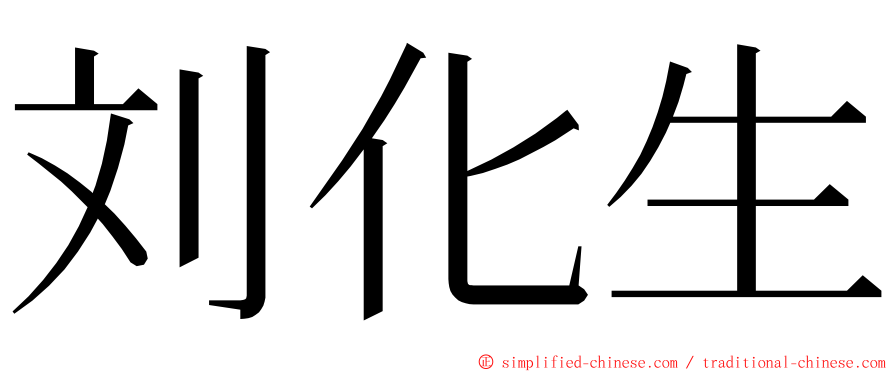 刘化生 ming font