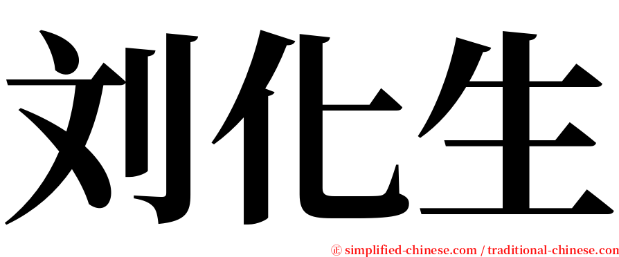 刘化生 serif font