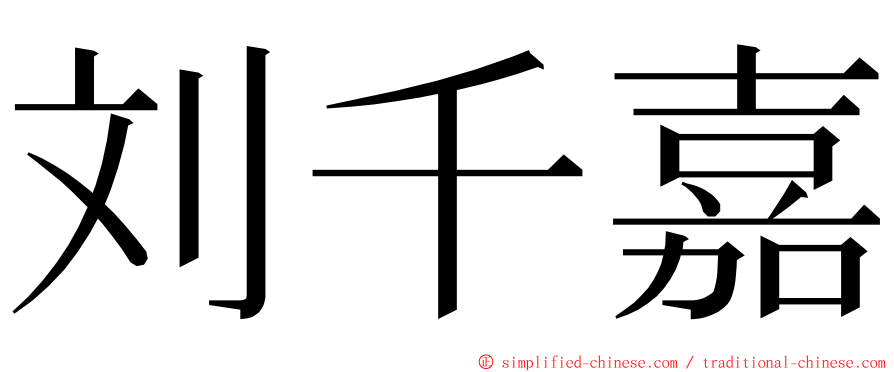 刘千嘉 ming font