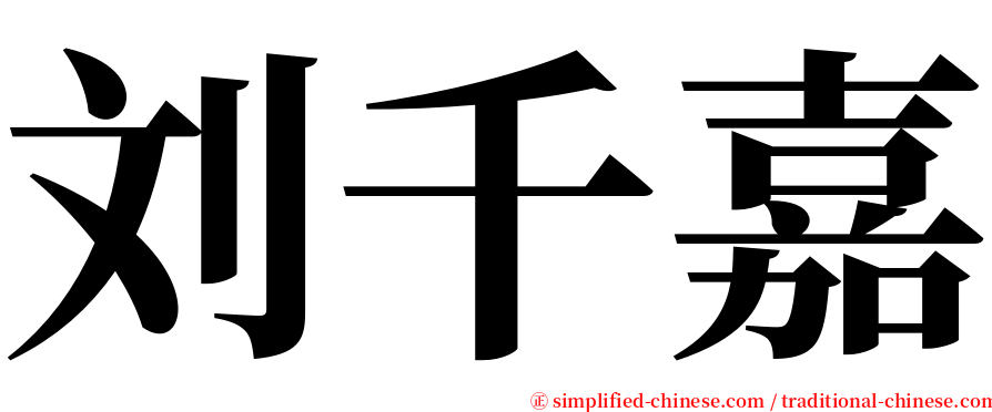 刘千嘉 serif font