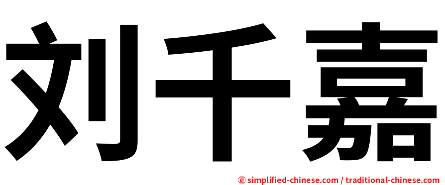 刘千嘉